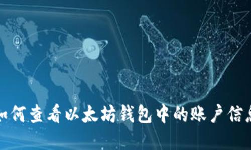 如何查看以太坊钱包中的账户信息