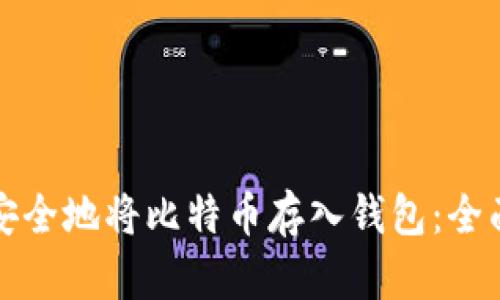 如何安全地将比特币存入钱包:全面指南