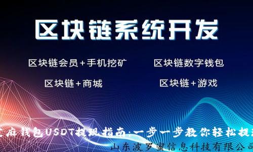 芝麻钱包USDT提现指南:一步一步教你轻松提现