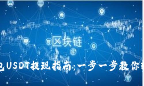 芝麻钱包USDT提现指南:一步一步教你轻松提现