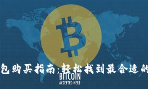 以太坊钱包购买指南:轻松找到最合适的钱包选项