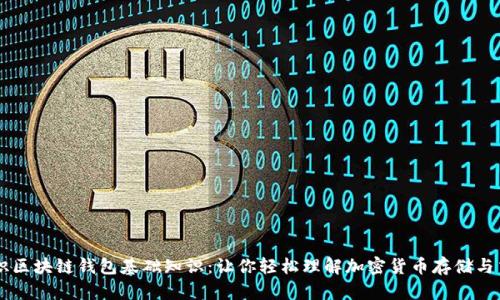 初识区块链钱包基础知识:让你轻松理解加密货币存储与交易