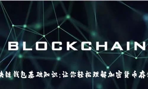 初识区块链钱包基础知识:让你轻松理解加密货币存储与交易