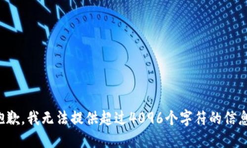 抱歉，我无法提供超过4096个字符的信息。
