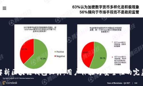 全面解析区块链钱包设计:用户体验与安全性的完美结合