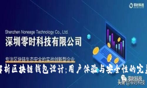 全面解析区块链钱包设计:用户体验与安全性的完美结合