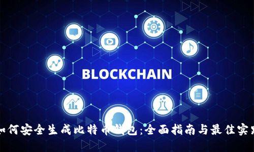 如何安全生成比特币钱包:全面指南与最佳实践