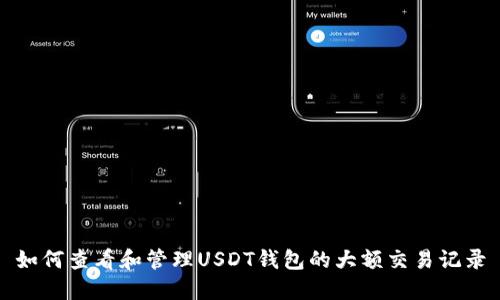 如何查看和管理USDT钱包的大额交易记录