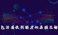数字钱包没有收钱额度的原因及解决方案