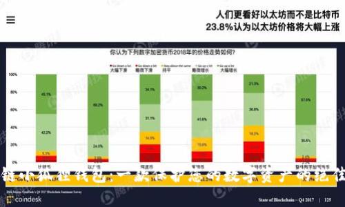 区块链小狐狸钱包:一款保护您的数字资产的绝佳选择