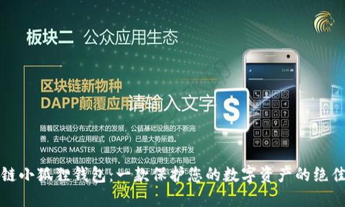 区块链小狐狸钱包:一款保护您的数字资产的绝佳选择
