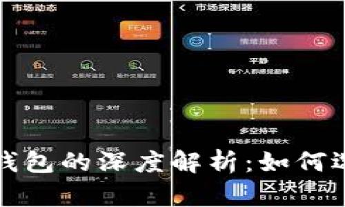 数字货币钱包的深度解析：如何选择与使用