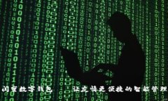 闺蜜数字钱包——让友情更便捷的智能管理