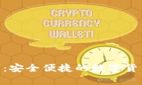 NFC比特币钱包:安全便捷的数字货币存储解决方案