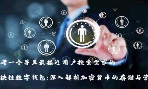 思考一个并且最接近用户搜索需求的

区块链数字钱包：深入解析加密货币的存储与管理