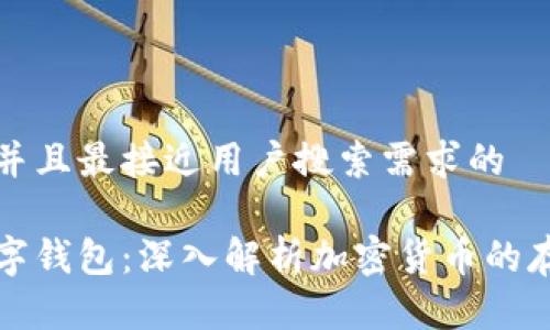 思考一个并且最接近用户搜索需求的

区块链数字钱包：深入解析加密货币的存储与管理