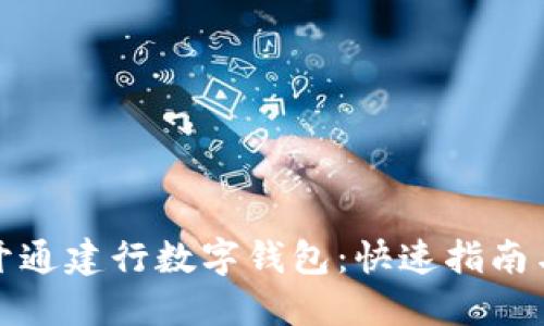 如何轻松开通建行数字钱包:快速指南与实用技巧