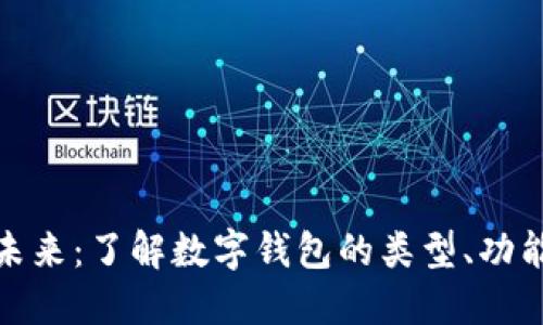 数字钱包的未来:了解数字钱包的类型、功能与使用场景