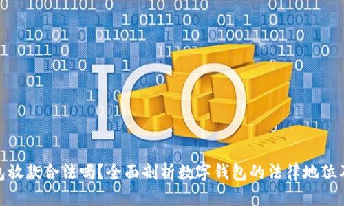 数字钱包放款合法吗?全面剖析数字钱包的法律地位及其风险