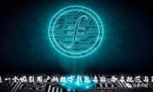 打造一个吸引用户的数字钱包名称:命名规范与策略