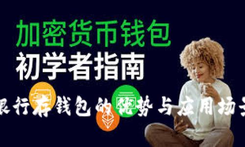 数字银行存钱包的优势与应用场景分析