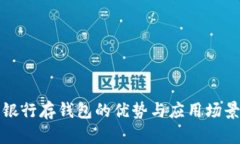 数字银行存钱包的优势与应用场景分析