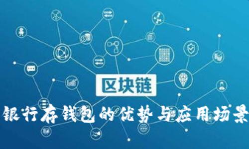 数字银行存钱包的优势与应用场景分析