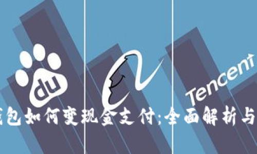 区块链钱包如何变现金支付:全面解析与实用指南