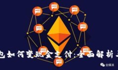区块链钱包如何变现金支付:全面解析与实用指