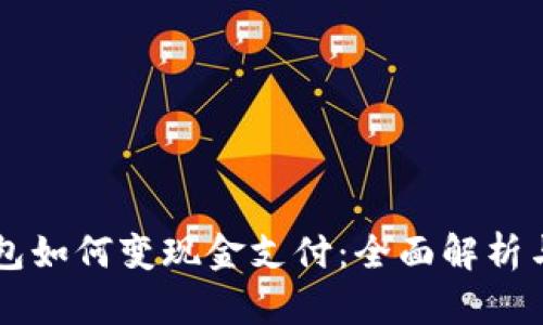 区块链钱包如何变现金支付:全面解析与实用指南
