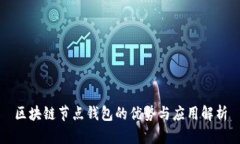 区块链节点钱包的优势与应用解析