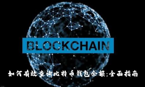 如何有效查询比特币钱包余额:全面指南