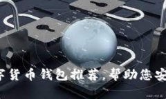 2023年值得信赖的数字货币钱包推荐,帮助您安全