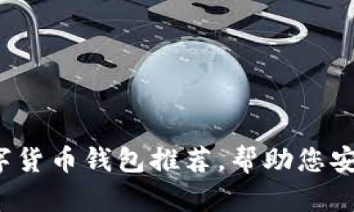 2023年值得信赖的数字货币钱包推荐,帮助您安全存储和管理加密资产