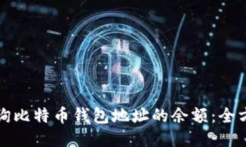 如何查询比特币钱包地址的余额:全方位指南