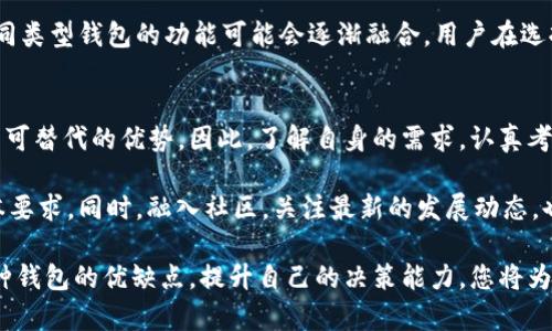   如何选择适合的区块链钱包以确保数据同步安全/  
 guanjianci 区块链钱包, 数据同步, 选择指南/ guanjianci 

引言：理解区块链钱包的基本概念
在当今数字货币日益流行的背景下，区块链钱包作为重要的金融工具，备受关注。区块链钱包不仅仅是存储数字资产的地方，它还成为了连接用户与区块链网络的桥梁。而在众多钱包中，如何选择值得信赖的区块链钱包成为了每一位投资者必须面对的难题。尤其是数据同步的安全性，更是影响用户资产安全的重要因素。

区块链钱包的分类
区块链钱包可分为两大类：热钱包和冷钱包。热钱包是连接互联网的，使用方便，适合频繁交易的用户。而冷钱包则是离线状态，安全性更高，适合长期持有大额数字资产的用户。不同类型的钱包在安全性、便捷性与用途上各有千秋，用户需要根据自己的需求进行选择。

数据同步的重要性
数据同步在区块链钱包中扮演着至关重要的角色。它不仅关系到您钱包内资产的实时更新，还影响到安全性和交易的及时性。在选择钱包时，必须重视其数据同步的效率与安全性。一个高效的区块链钱包能够快速获得最新的链上数据，从而提升用户的交易体验。

区块链钱包数据同步的机制
区块链钱包的数据同步主要依赖于与区块链网络的连接。用户每当进行交易或者查询资产时，钱包会通过网络连接到区块链节点，获取最新的区块信息并进行更新。实现这一过程的关键技术包括去中心化协议和共识机制，确保数据的透明性和安全性。而钱包提供商通常会选择多个节点源进行数据同步，以提高同步的速度和准确性。

选择区块链钱包时需考虑的因素
在选择区块链钱包时，您需要考虑多个因素。首先是安全性，包括私钥管理、冷存储选项，以及是否具备多重签名功能。其次是便捷性，查看钱包的用户界面是否友好，以及是否支持多种数字资产。接下来，关注钱包的数据同步功能，确保其能快速、准确地获取最新的数据。此外，客户支持和社区的活跃度也是一个钱包长期发展的重要指标。

热钱包与冷钱包的数据同步比较
热钱包由于其持续联网的特性，能够实现快速的数据同步。用户在几乎实时的环境下进行交易，非常方便。然而，这种便捷性也让它更容易受到网络攻击，数据的安全性成为隐忧。相对而言，冷钱包在数据同步方面相对较慢，由于其离线存储的特性，用户需要通过物理方式进行数据更新。尽管如此，冷钱包能够提供更高的安全性，尤其适合长期持有的用户。

如何提高钱包的数据同步效率
用户可以通过选择高性能的区块链钱包，提高数据同步的效率。例如，部分钱包支持使用轻节点技术，通过减少需要下载的区块链数据量实现快速同步。此外，定期更新钱包，保持软件最新状态也能提高同步速度和安全性。在遇到数据同步问题时，检查网络连接状态和钱包设置也是重要的解决方法。

区块链钱包的未来发展趋势
随着区块链技术的不断演进，区块链钱包也在逐步发展。未来，钱包将更加智能化，可能会结合人工智能技术，实现更智能的资产管理与风险预测。同时，不同类型钱包的功能可能会逐渐融合，用户在选择钱包时可获得更多的选择。此外，安全性将是区块链钱包始终追求的目标，密码学技术的发展将不断提升数据同步的安全保障。

结论：安全与便捷的平衡
在选择区块链钱包时，用户必须找到安全性与便捷性之间的平衡。虽然热钱包提供快速的数据同步和便于交易的便利，但冷钱包在长期资产管理中有其不可替代的优势。因此，了解自身的需求，认真考量每一个选择，才能实现个人资产的有效管理和投资回报。

最终，无论选择热钱包还是冷钱包，记得重视数据同步的安全性与效率。保护好自己的私钥，定期备份钱包，保持软件更新，都是确保您数字资产安全的基本要求。同时，融入社区，关注最新的发展动态，也将助您在这个快速发展的数字货币世界中立于不败之地。 

总的来说，区块链钱包的选择关乎每一个投资者的资产安全，认真对待数据同步的重要性，才是确保您在区块链世界中稳健前行的关键。通过深入分析各种钱包的优缺点，提升自己的决策能力，您将为自己的投资之路铺平一条安全且稳定的道路。