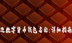 如何修改数字货币钱包名称：详细指南与步骤