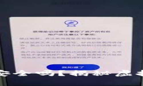 钱包多了很多虚拟币安全吗？揭秘虚拟货币存储与安全策略