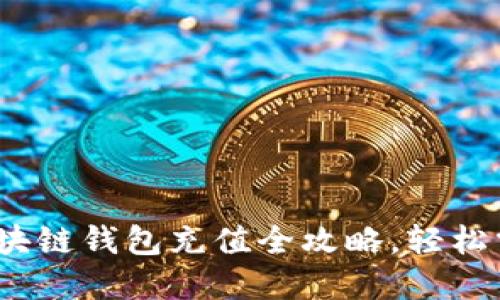 新手指南：区块链钱包充值全攻略，轻松掌握充值技巧