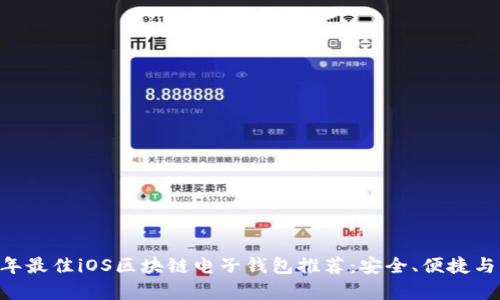briaoti2023年最佳iOS区块链电子钱包推荐:安全、便捷与多功能性并存