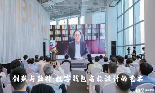 创新与独特：数字钱包名称设计的艺术