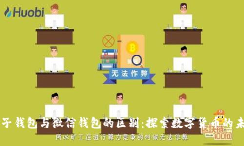电子钱包与微信钱包的区别:探索数字货币的未来
