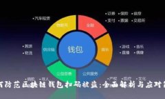 如何防范区块链钱包扫码被盗：全面解析与应对