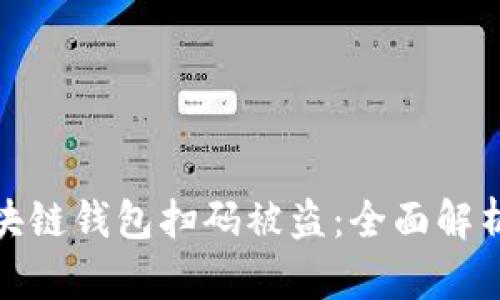 如何防范区块链钱包扫码被盗:全面解析与应对策略