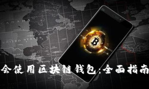 如何学会使用区块链钱包:全面指南与技巧