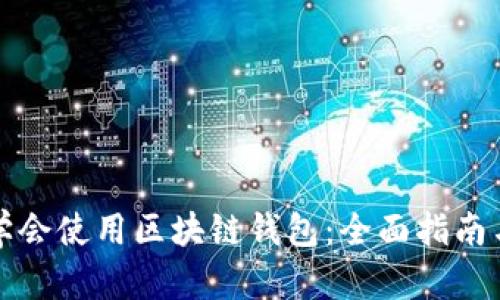 如何学会使用区块链钱包:全面指南与技巧
