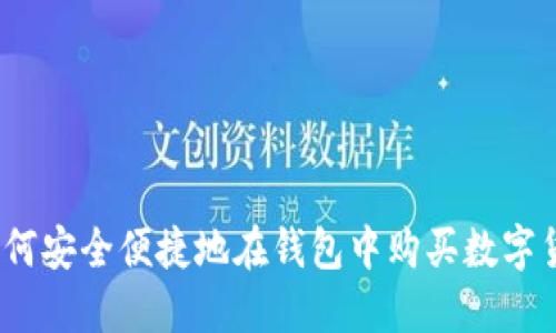 : 如何安全便捷地在钱包中购买数字货币？