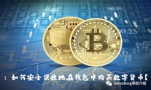 : 如何安全便捷地在钱包中购买数字货币？