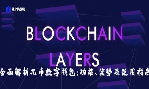 全面解析兀币数字钱包:功能、优势及使用指南