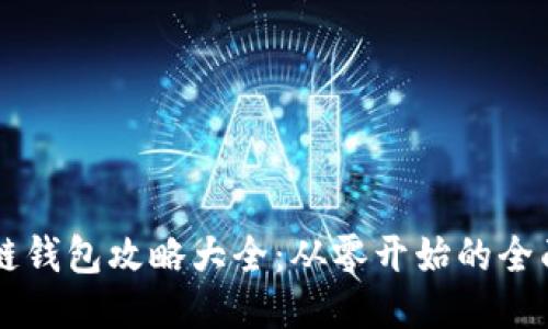 区块链钱包攻略大全:从零开始的全面指南